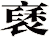 褎