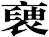 褏