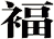 褔