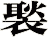褧