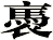 褭