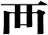 襾