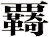 覉