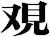 覌