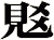覐