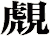 覤