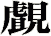覰