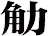 觔