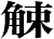 觫