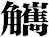 觽