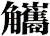 觿