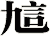 訄