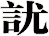 訧