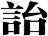 詒