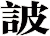 詖