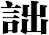詘