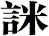 詸