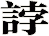 誖