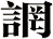 誷