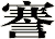 謇