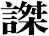 謋