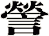 謍