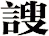 謏