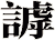 謼