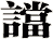 譡