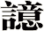 譩