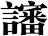 讅