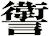 讆