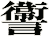 讏