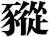豵