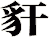 豻