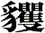 貜