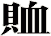 賉