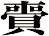 賷