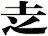 赱