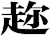趂