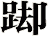 踋