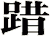 踖