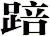 踣