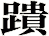 蹪