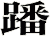 蹯