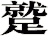 蹵
