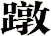 蹾