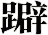 躃