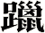 躐