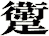 躗